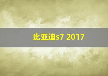 比亚迪s7 2017